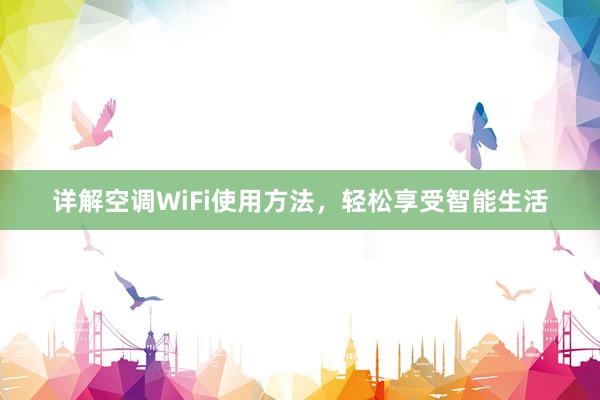 详解空调WiFi使用方法，轻松享受智能生活